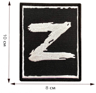 Шеврон Z - размер