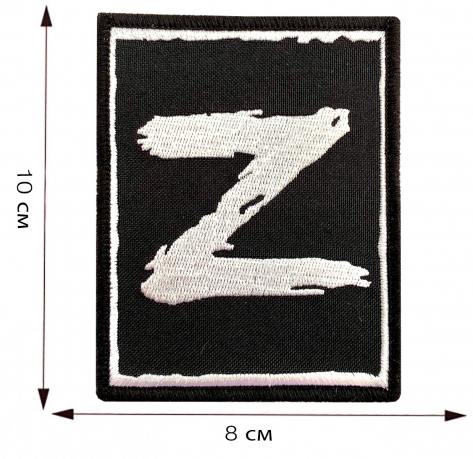 Шеврон Z - размер Шеврон Z - размер