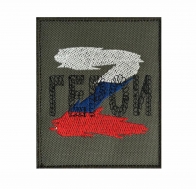 Шеврон Z триколор "Герои"