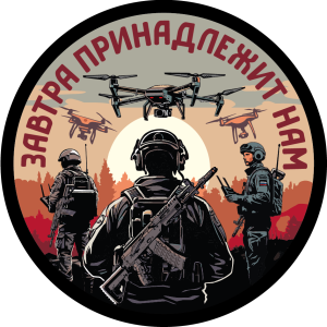 Вышитый шеврон с надписью "Завтра принадлежит нам"