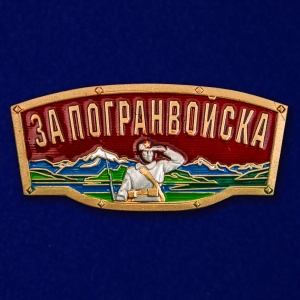 Шильдик металлический с надписью "За Погранвойска"