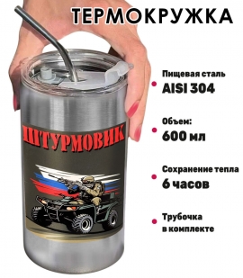 Термокружка с виниловой наклейкой "Штурмовик"