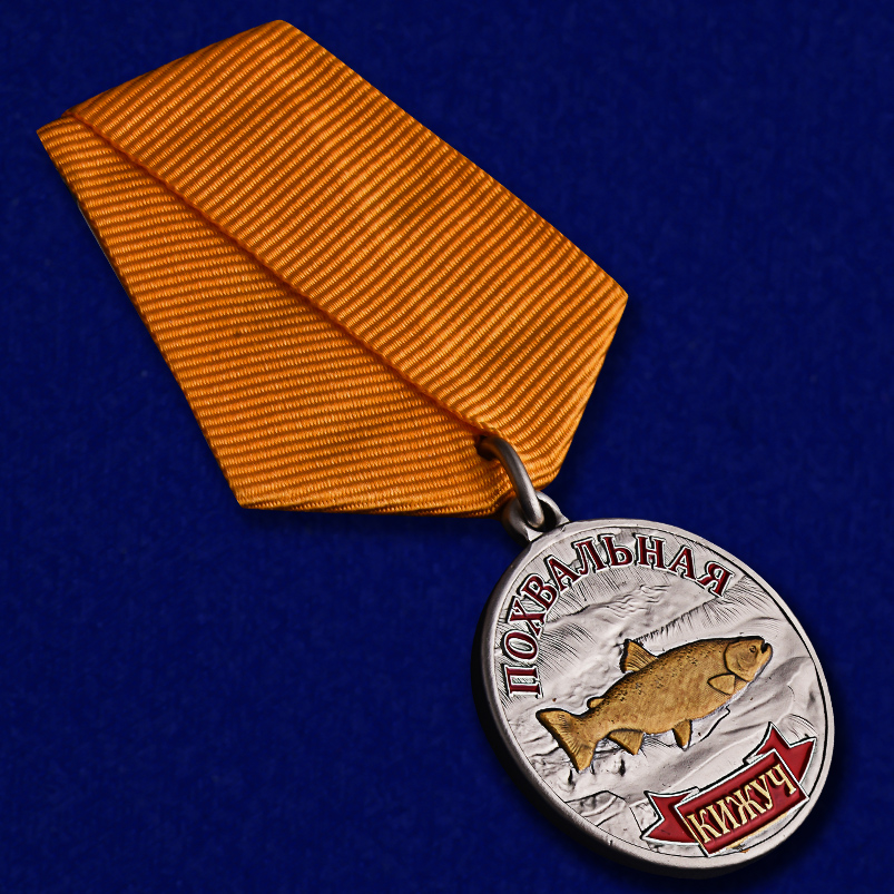 Шуточная медаль "Кижуч" в качестве похвальной медали 