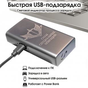 Электронная USB-зажигалка "Силы специальных операций" в подарочной коробке