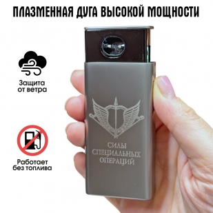 Электронная USB-зажигалка "Силы специальных операций" в подарочной коробке