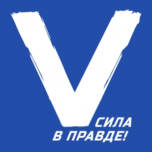 Синяя кепка V - СИЛА В ПРАВДЕ!