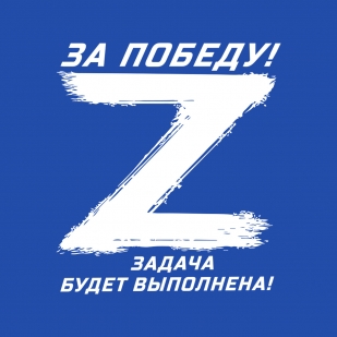 Синяя кепка Z - ЗАДАЧА БУДЕТ ВЫПОЛНЕНА!