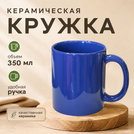 Синяя керамическая кружка Синяя керамическая кружка
