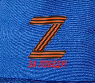 Синяя панама Z "За Победу!"