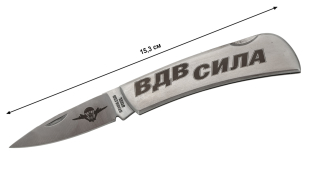 Складной нож с гравировкой "ВДВ - СИЛА" - оптимальная длина