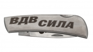 Складной нож с гравировкой "ВДВ - СИЛА" от Военпро