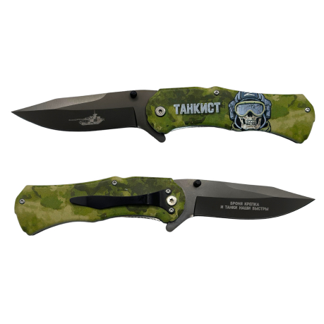 Складной нож Танкиста с гравировкой "Броня крепка и танки наши быстры"