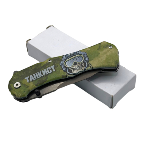 Складной нож Танкиста с гравировкой "Броня крепка и танки наши быстры" (Защитный камуфляж)