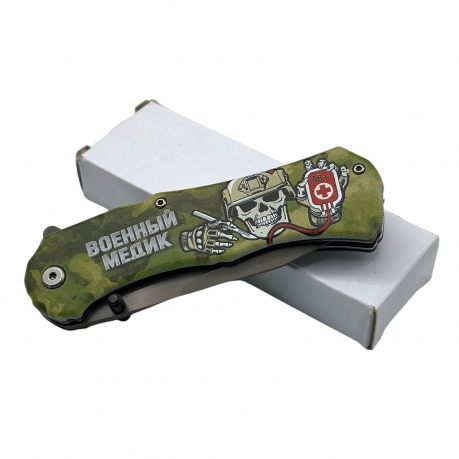 Складной нож военного медика с гравировкой "Светя другим – сгораем сами…" (Защитный камуфляж)