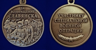 Памятная медаль «За возвращение Славянска» на подставке