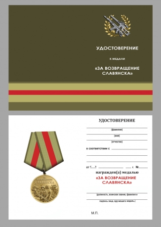 Памятная медаль «За возвращение Славянска» в футляре с удостоверением