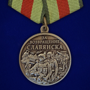Памятная медаль «За возвращение Славянска» 