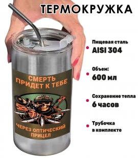 Термокружка с виниловой наклейкой "Смерть придёт к тебе через оптический прицел"