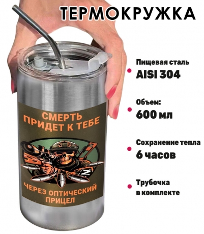 Термокружка с виниловой наклейкой "Смерть придёт к тебе через оптический прицел"