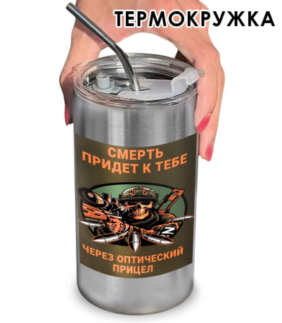 Термокружка с виниловой наклейкой "Смерть придёт к тебе через оптический прицел"