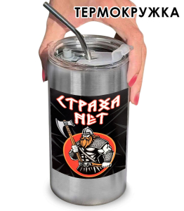 Термокружка с виниловой наклейкой "Страха нет"