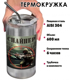 Термокружка с виниловой наклейкой "Снайпер"