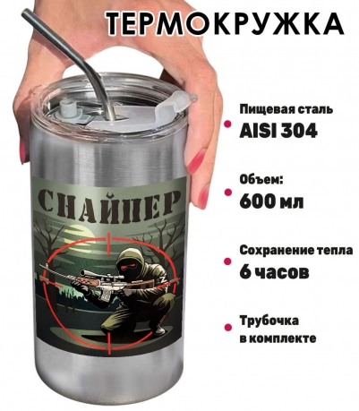 Термокружка с виниловой наклейкой "Снайпер"