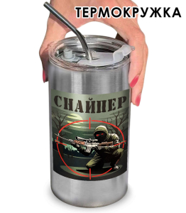 Термокружка с виниловой наклейкой "Снайпер"