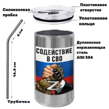 Термокружка с виниловой наклейкой "Содействие в СВО"