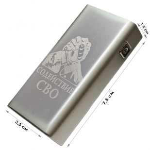 Электронная USB-зажигалка "Содействие СВО" в подарочной коробке