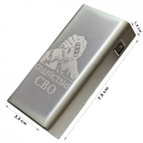 Электронная USB-зажигалка "Содействие СВО" в подарочной коробке