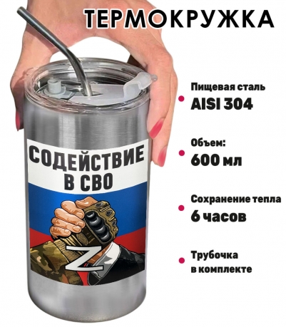 Термокружка с виниловой наклейкой "Содействие в СВО"