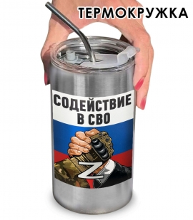 Термокружка с виниловой наклейкой "Содействие в СВО"