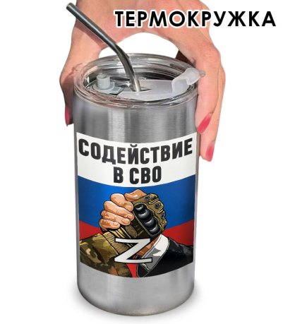 Термокружка с виниловой наклейкой "Содействие в СВО"