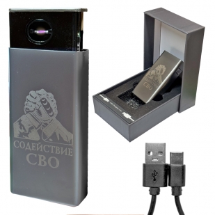 Электронная USB-зажигалка "Содействие СВО" в подарочной коробке