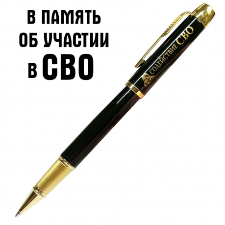 Сувенирная ручка с гравировкой "Содействие СВО"