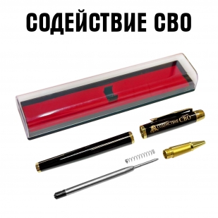 Сувенирная ручка с гравировкой "Содействие СВО"