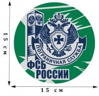 Солидная двухцветная наклейка Пограничная служба ФСБ России