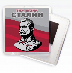 Солидный магнит Генералиссимус Сталин