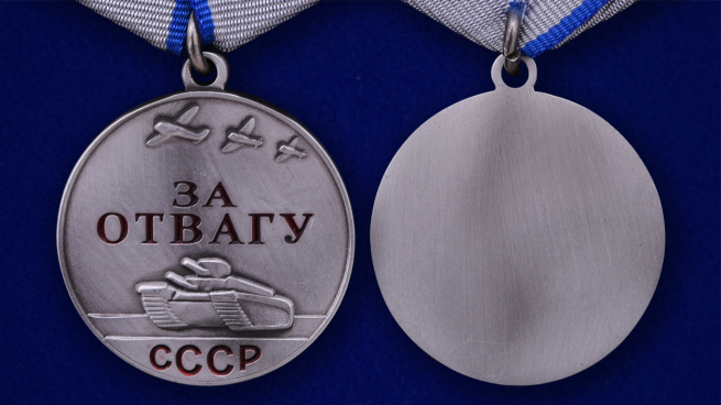 Советская медаль "За отвагу" - аверс и реверс