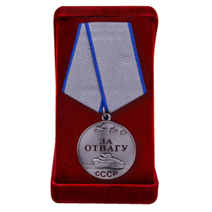 Советская медаль "За отвагу"