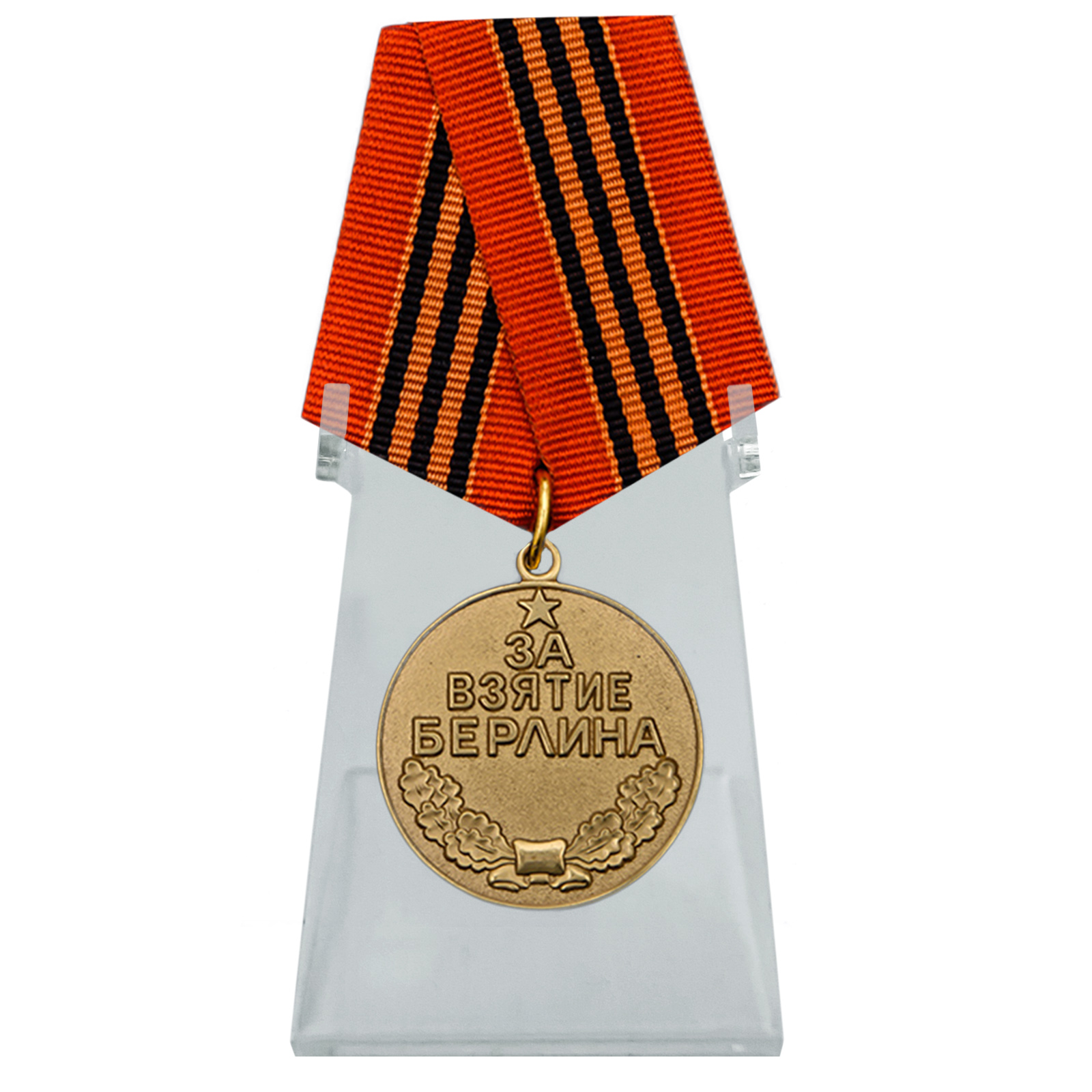 Советская медаль "За взятие Берлина"