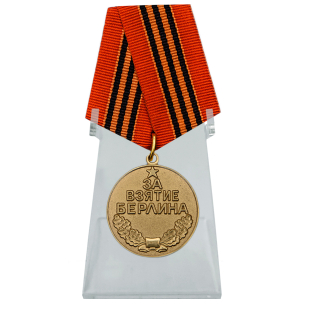 Советская медаль За взятие Берлина