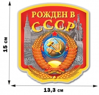 Советская наклейка "Рождён в СССР" (15x13,3 см)
