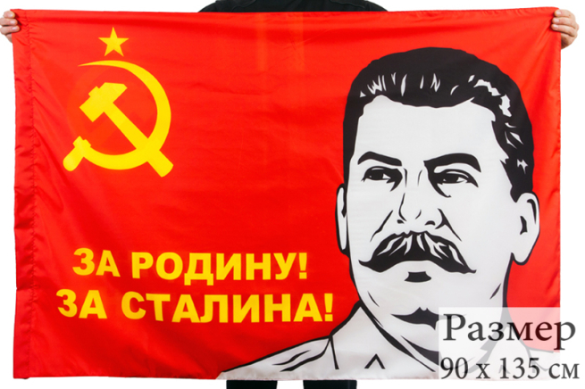 Советский флаг «За Родину За Сталина!»