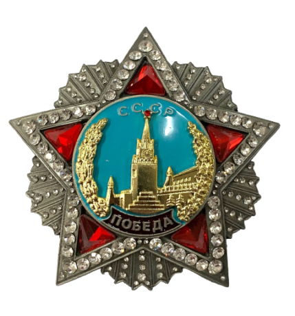 Советский орден "Победа" (улучшенное качество) (Муляж) 