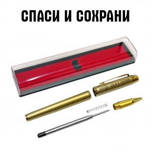 Сувенирная ручка с гравировкой "Спаси и сохрани"
