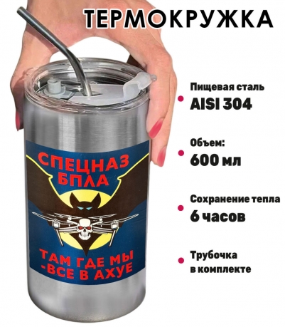 Термокружка "Спецназ БПЛА" с виниловой наклейкой 