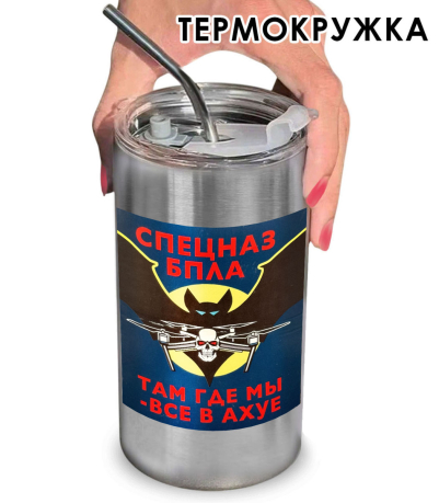 Термокружка "Спецназ БПЛА" с виниловой наклейкой 