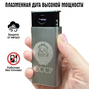 Электронная USB-зажигалка СССР в подарочной коробке